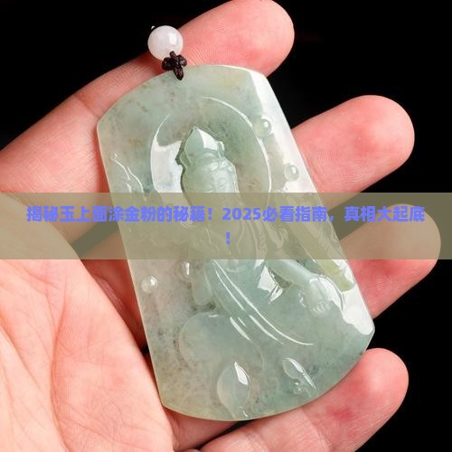 玉上面涂金粉咋回事