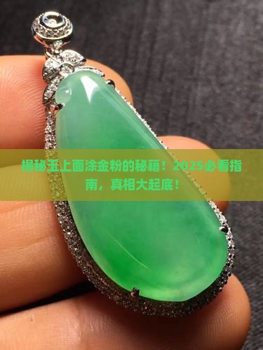 玉上面涂金粉咋回事