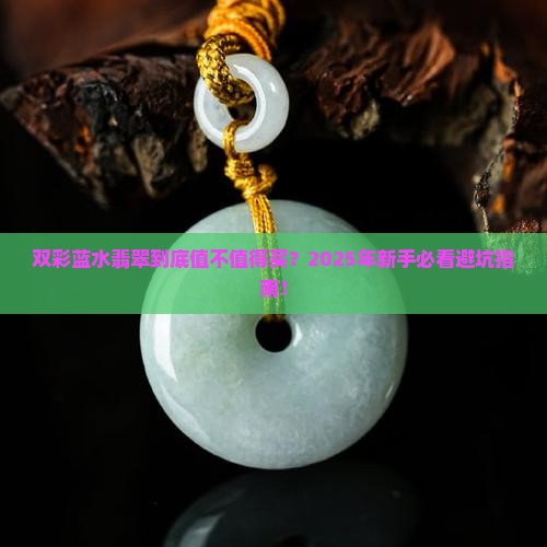 双彩蓝水翡翠