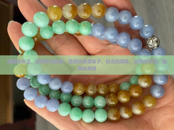 琉璃珠仿玉