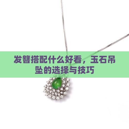 发簪玉石吊坠搭配什么好看