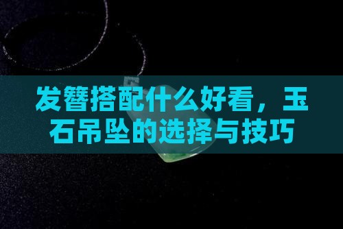 发簪玉石吊坠搭配什么好看