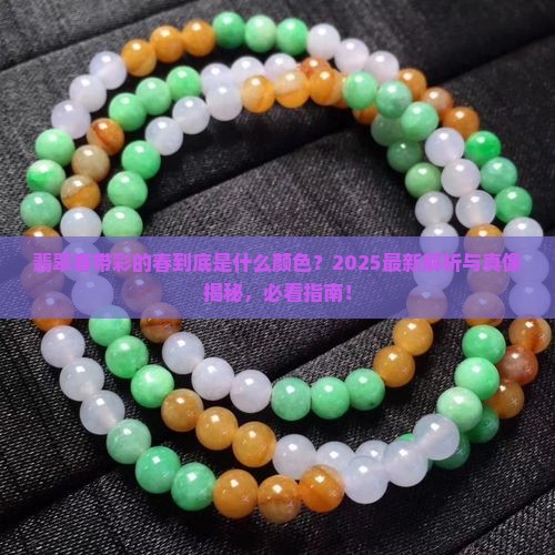 翡翠春带彩的春是什么颜色