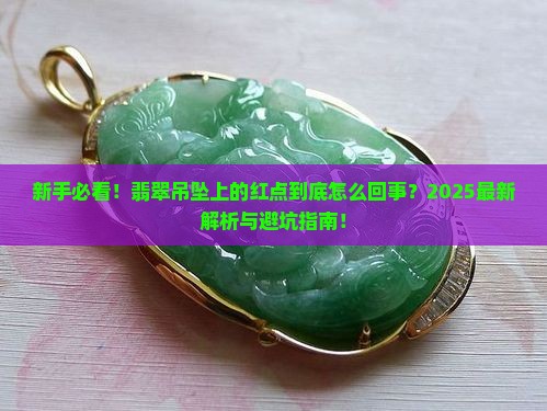翡翠吊坠上有红点怎么回事啊