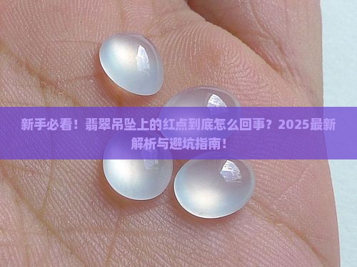 翡翠吊坠上有红点怎么回事啊