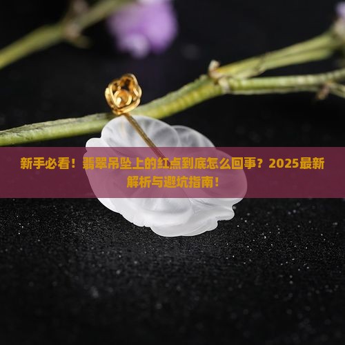 翡翠吊坠上有红点怎么回事啊