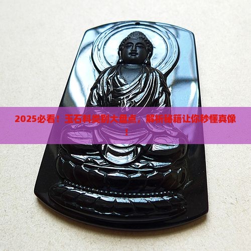 玉石料的类别有几种类型