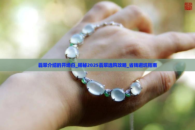 翡翠介绍的开场白