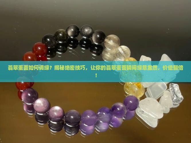 翡翠蛋面如何调绿