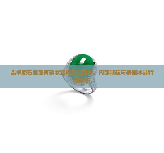 翡翠原石里面有磷状颗粒怎么回事