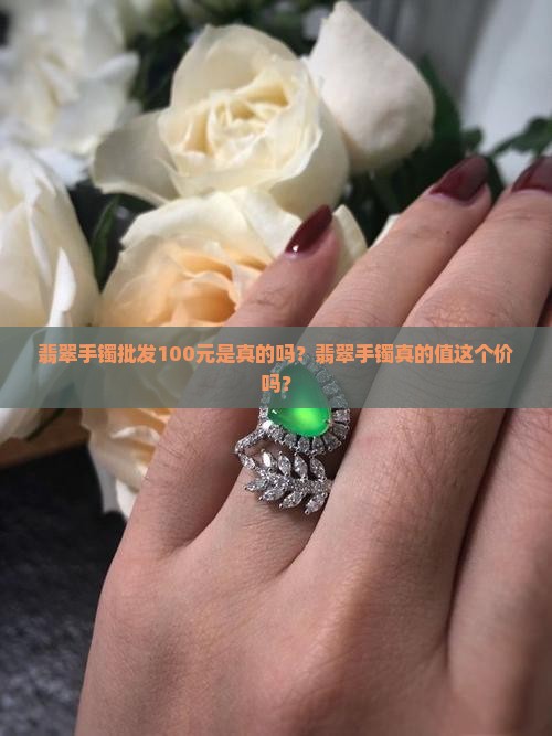 货翡翠手镯批发100元是真的吗