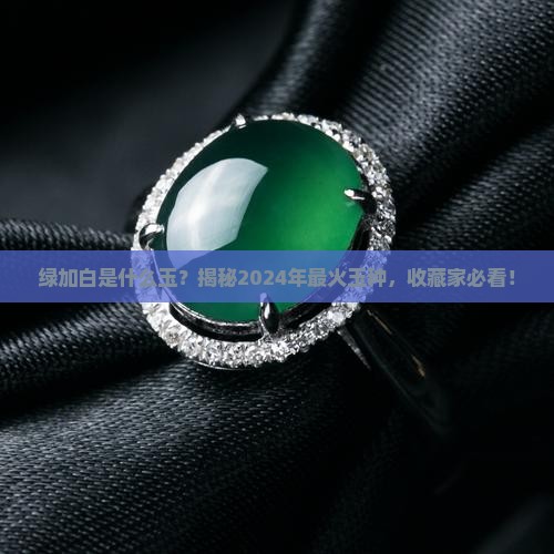 绿加白是什么玉