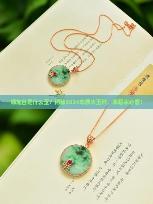 绿加白是什么玉