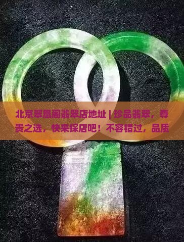 北京翠凰阁翡翠店地址