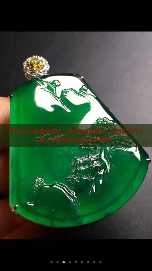 路边1300元翡翠原石