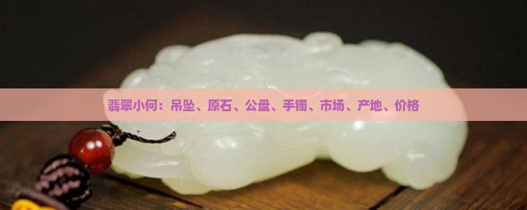 缅甸翡翠小何