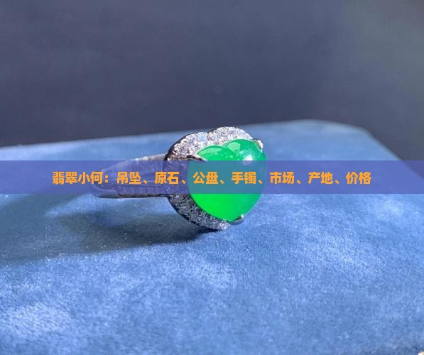 缅甸翡翠小何