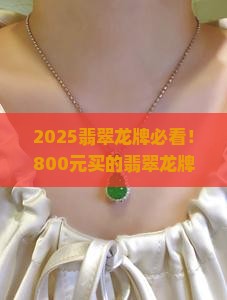 800元买的翡翠龙牌