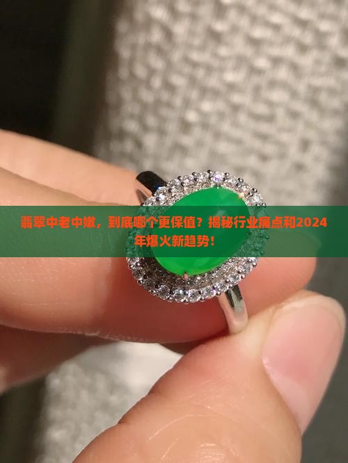 翡翠中老中嫩