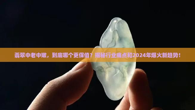 翡翠中老中嫩