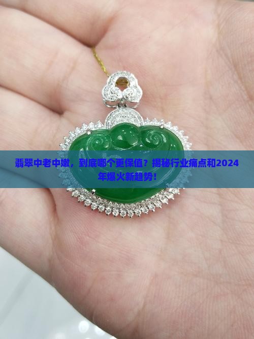 翡翠中老中嫩
