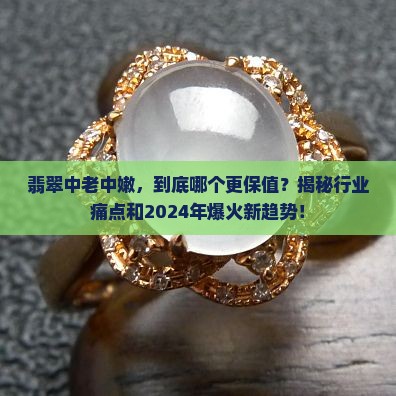 翡翠中老中嫩