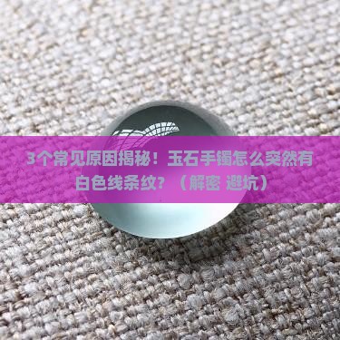 玉石手镯有白色线条纹怎么回事儿