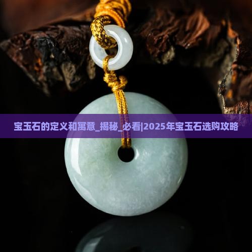 宝玉石的定义和寓意