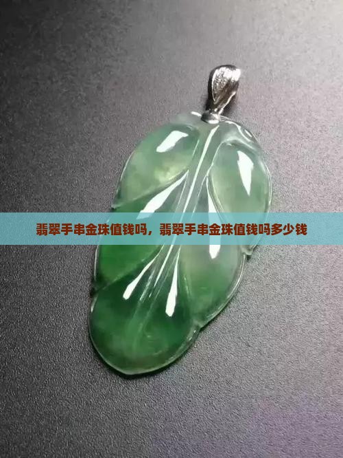 缅甸翡翠手串金珠值钱吗