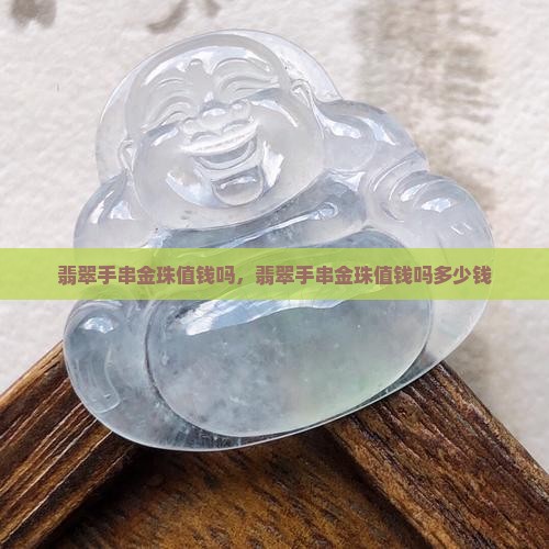 缅甸翡翠手串金珠值钱吗
