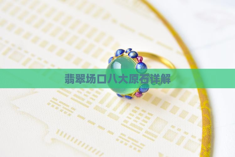 缅甸翡翠的八大原石详解下