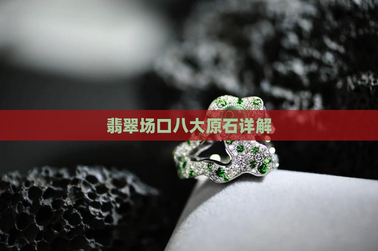 缅甸翡翠的八大原石详解下