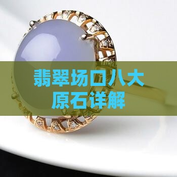 缅甸翡翠的八大原石详解下