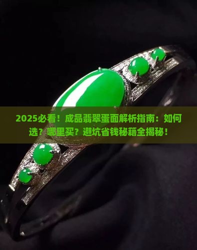 成品翡翠蛋面