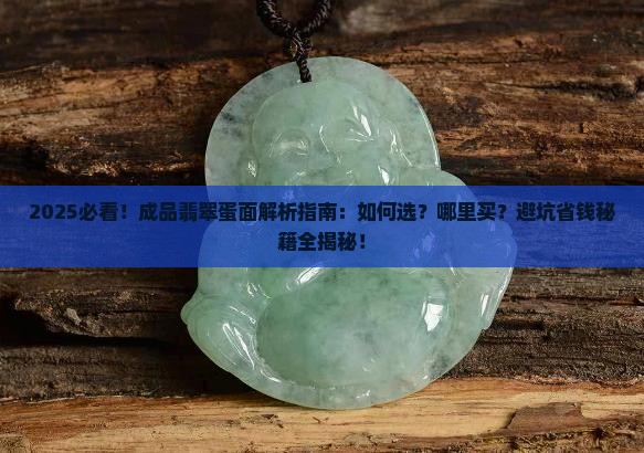 成品翡翠蛋面