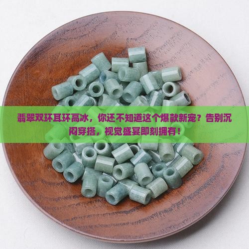 翡翠双环耳环高冰