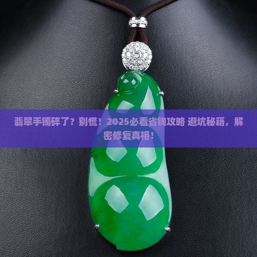 翡翠手镯打破