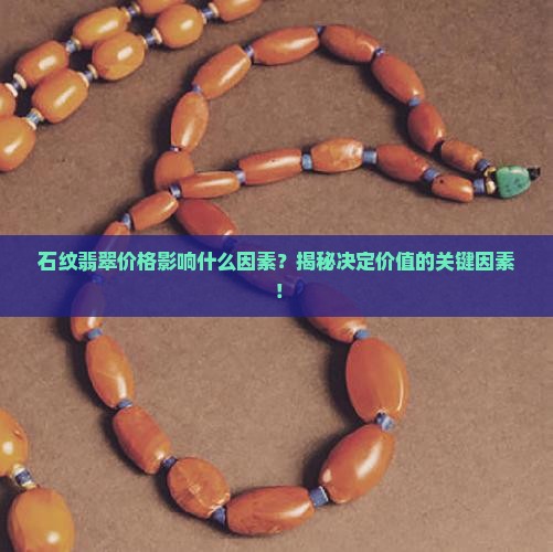 石纹翡翠价格影响什么因素
