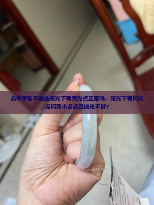 翡翠手镯不通透阳光下有荧光点正常吗