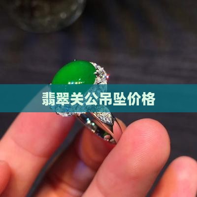 翡翠玻璃种关公吊坠