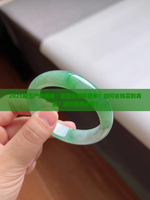 岫玉产地哪里最多边角料 岫玉产地哪里最多边角料