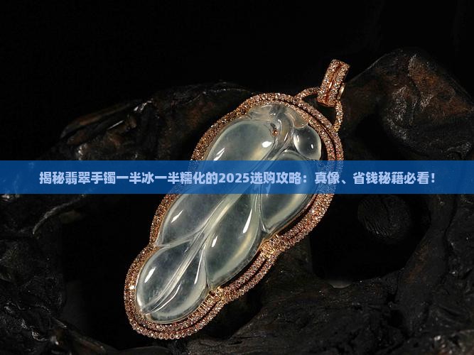 翡翠手镯一半冰一半糯化