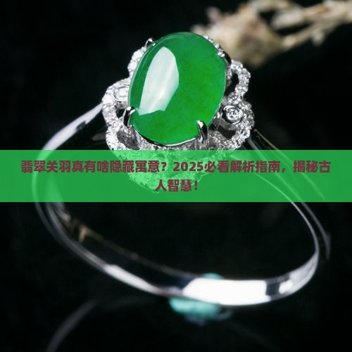 翡翠关羽寓意什么