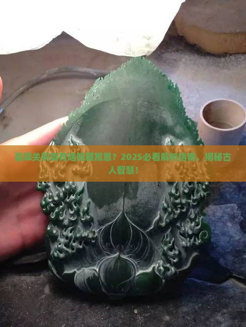 翡翠关羽寓意什么