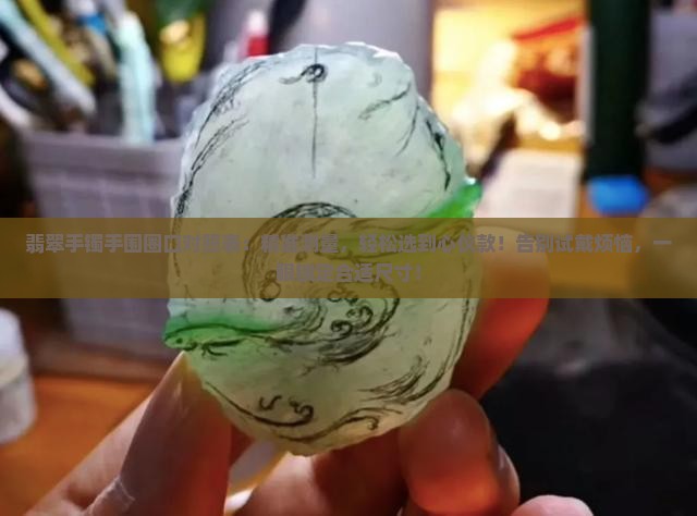 翡翠手镯手围圈口对照表