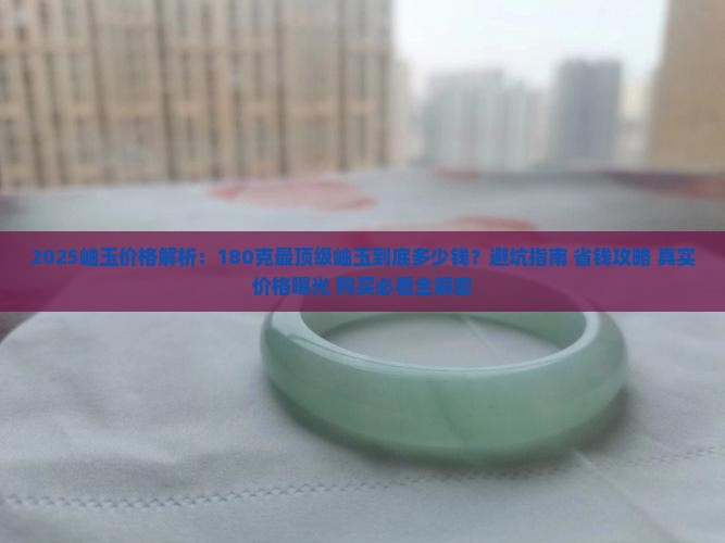 最顶级的岫玉180克多少钱