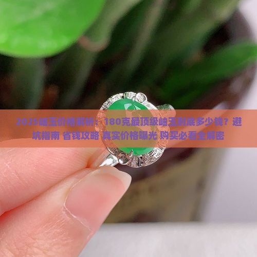 最顶级的岫玉180克多少钱