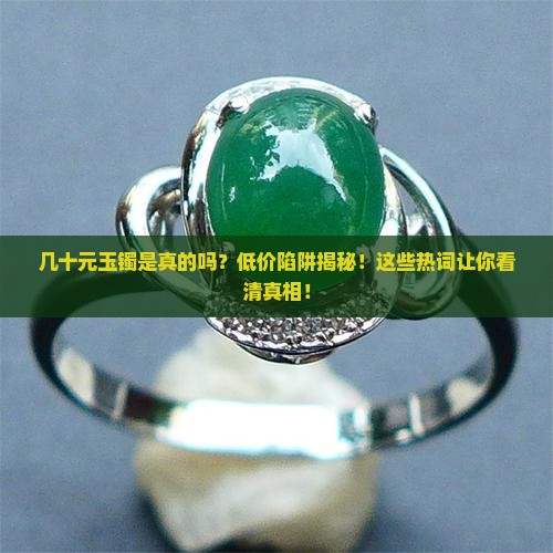 几十元玉镯是真的吗