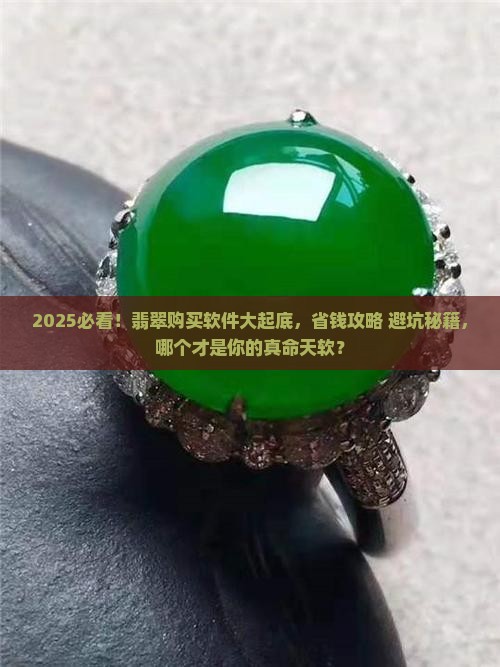 什么软件买翡翠好一点