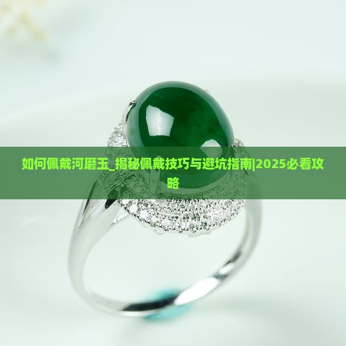 如何佩戴河磨玉